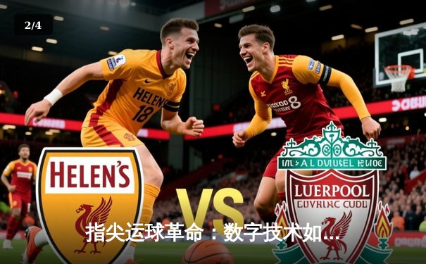 指尖运球革命：数字技术如何重塑篮球训练与体育新闻传播格局 - 2