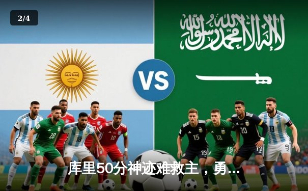 库里50分神迹难救主，勇士加时惜败老鹰暴露防守顽疾 - 2