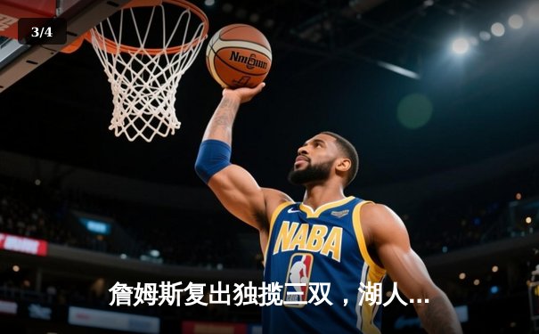 詹姆斯复出独揽三双，湖人加时险胜勇士锁定季后赛席位 - 3