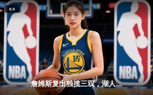 詹姆斯复出独揽三双，湖人加时险胜勇士锁定季后赛席位 - 4