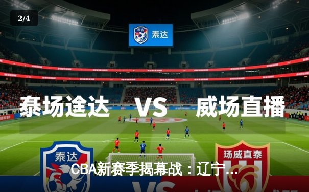 CBA新赛季揭幕战：辽宁本钢力克广东宏远，郭艾伦独揽35分创纪录 - 2