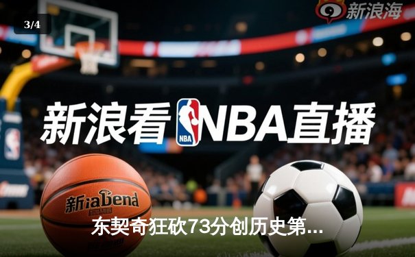 东契奇狂砍73分创历史第四高分，独行侠加时险胜老鹰 - 3