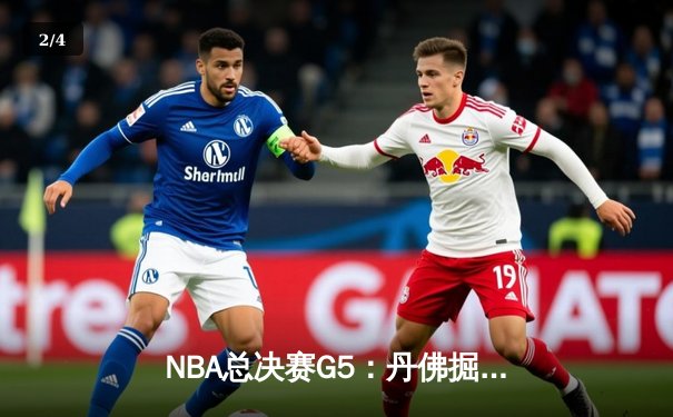 NBA总决赛G5：丹佛掘金主场力克迈阿密热火，约基奇三双率队夺赛点 - 2