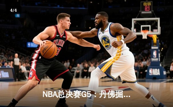 NBA总决赛G5：丹佛掘金主场力克迈阿密热火，约基奇三双率队夺赛点 - 4