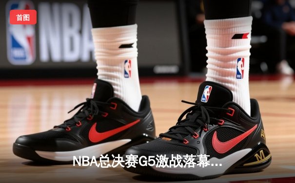 NBA总决赛G5激战落幕，勇士逆转绿军夺赛点，库里狂砍43分创纪录