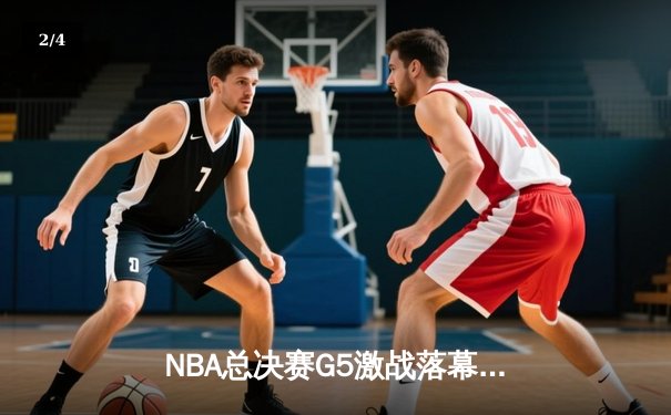 NBA总决赛G5激战落幕，勇士逆转绿军夺赛点，库里狂砍43分创纪录 - 2