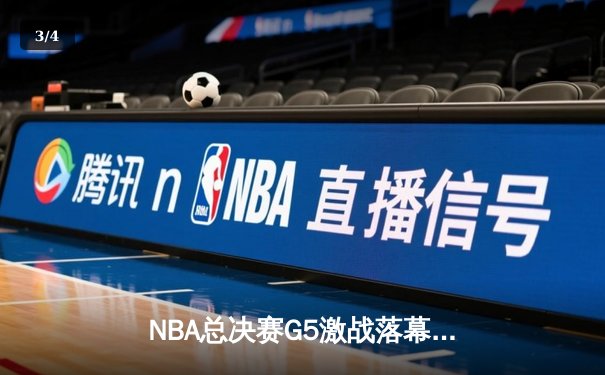 NBA总决赛G5激战落幕，勇士逆转绿军夺赛点，库里狂砍43分创纪录 - 3