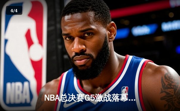 NBA总决赛G5激战落幕，勇士逆转绿军夺赛点，库里狂砍43分创纪录 - 4