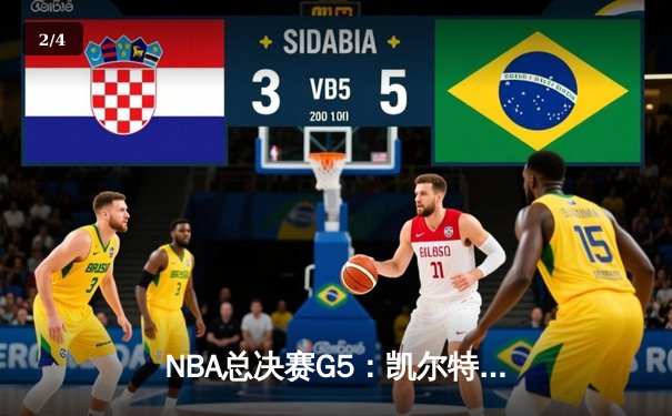 NBA总决赛G5：凯尔特人惊险逆转勇士 塔图姆关键三分锁定胜局 - 2