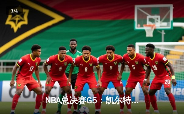NBA总决赛G5：凯尔特人惊险逆转勇士 塔图姆关键三分锁定胜局 - 3