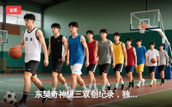 东契奇神级三双创纪录，独行侠加时险胜尼克斯迎五连胜