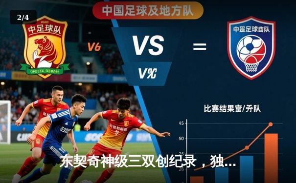 东契奇神级三双创纪录，独行侠加时险胜尼克斯迎五连胜 - 2