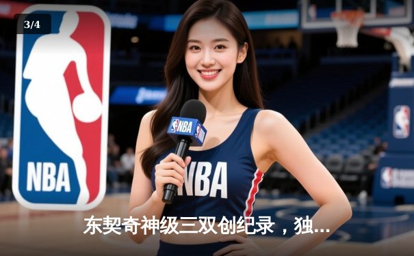 东契奇神级三双创纪录，独行侠加时险胜尼克斯迎五连胜 - 3