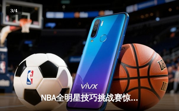 NBA全明星技巧挑战赛惊现新科运球王，数字化训练软件成幕后功臣 - 3