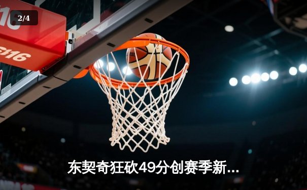 东契奇狂砍49分创赛季新高，独行侠加时险胜篮网豪取五连胜 - 2