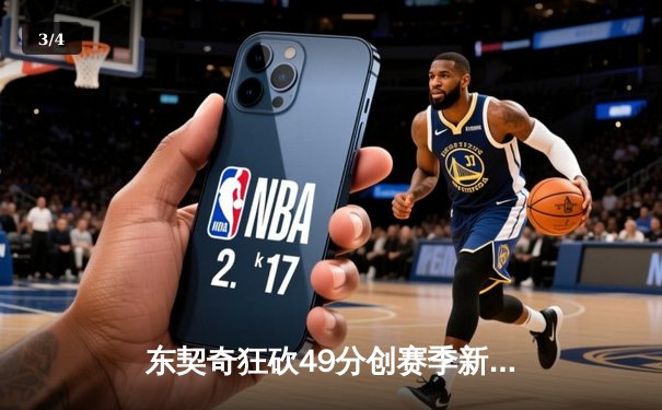 东契奇狂砍49分创赛季新高，独行侠加时险胜篮网豪取五连胜 - 3