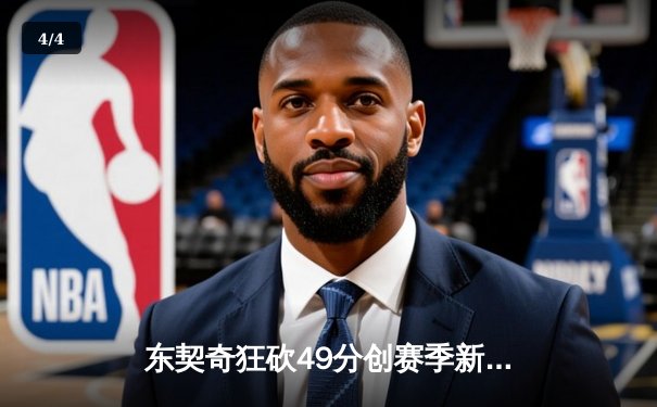 东契奇狂砍49分创赛季新高，独行侠加时险胜篮网豪取五连胜 - 4