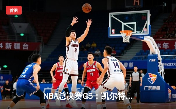 NBA总决赛G5：凯尔特人险胜勇士，塔图姆狂砍34分助队夺赛点