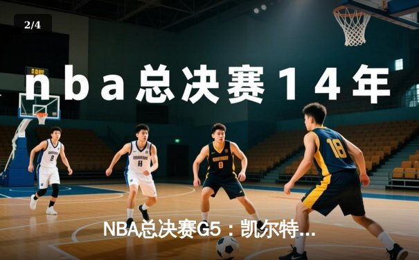 NBA总决赛G5：凯尔特人险胜勇士，塔图姆狂砍34分助队夺赛点 - 2