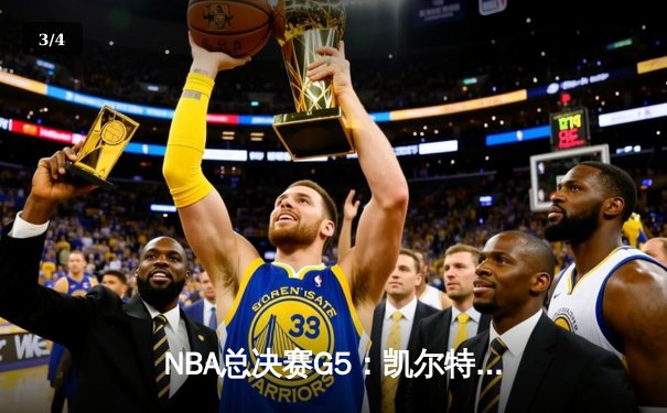 NBA总决赛G5：凯尔特人险胜勇士，塔图姆狂砍34分助队夺赛点 - 3