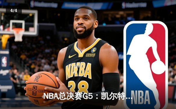 NBA总决赛G5：凯尔特人险胜勇士，塔图姆狂砍34分助队夺赛点 - 4