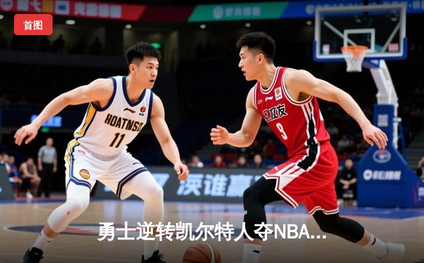 勇士逆转凯尔特人夺NBA总冠军，库里狂砍43分荣膺FMVP