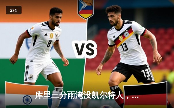 库里三分雨淹没凯尔特人，勇士客场再胜夺赛点 - 2