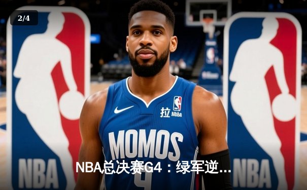 NBA总决赛G4：绿军逆转独行侠夺赛点，塔图姆31+8+6率队加时险胜 - 2