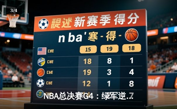 NBA总决赛G4：绿军逆转独行侠夺赛点，塔图姆31+8+6率队加时险胜 - 3