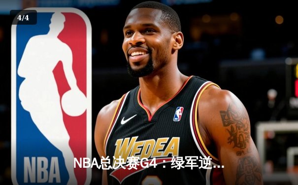 NBA总决赛G4：绿军逆转独行侠夺赛点，塔图姆31+8+6率队加时险胜 - 4