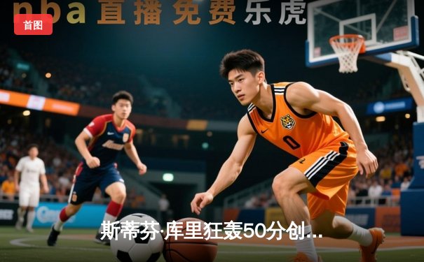 斯蒂芬·库里狂轰50分创纪录，勇士加时逆转国王迎开门红