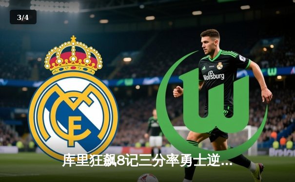 库里狂飙8记三分率勇士逆转掘金 赛季第5次40+表演震撼全场 - 3