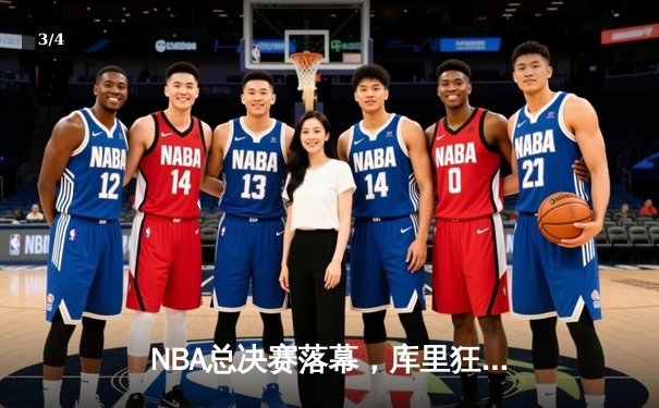 NBA总决赛落幕，库里狂轰43分助勇士客场逆转凯尔特人夺赛点 - 3