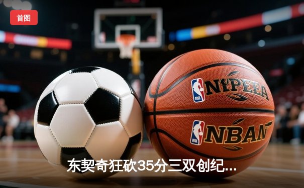 东契奇狂砍35分三双创纪录，独行侠加时险胜雷霆夺赛点