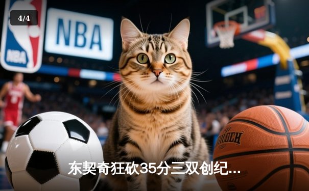 东契奇狂砍35分三双创纪录，独行侠加时险胜雷霆夺赛点 - 4