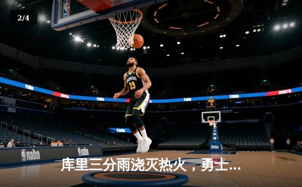 库里三分雨浇灭热火，勇士客场险胜迎五连胜 - 2