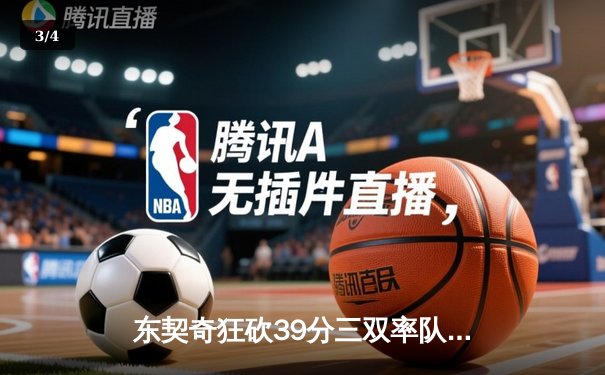 东契奇狂砍39分三双率队逆转，独行侠加时险胜雷霆晋级西决 - 3