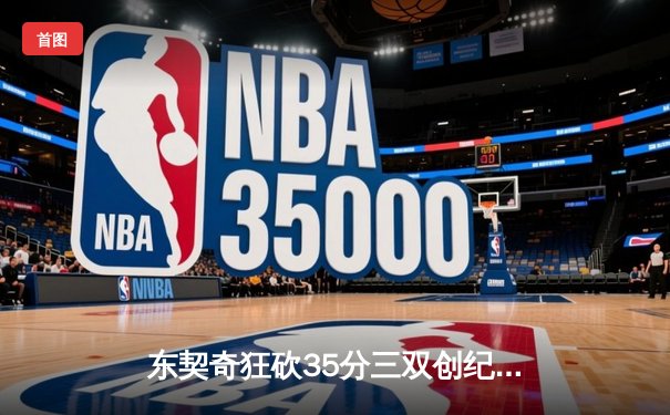 东契奇狂砍35分三双创纪录，独行侠加时险胜雷霆夺赛点
