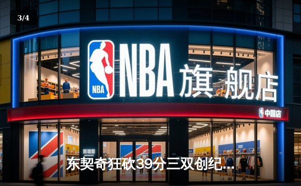 东契奇狂砍39分三双创纪录，独行侠加时险胜鹈鹕锁定季后赛 - 3