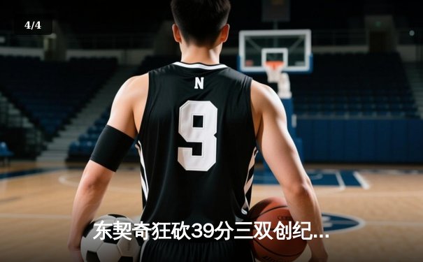 东契奇狂砍39分三双创纪录，独行侠加时险胜鹈鹕锁定季后赛 - 4