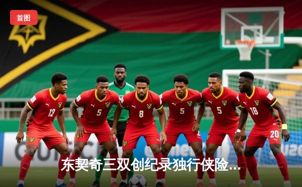 东契奇三双创纪录独行侠险胜森林狼，欧文关键球锁定胜局