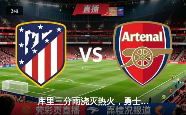 库里三分雨浇灭热火，勇士客场加时险胜延续连胜 - 3