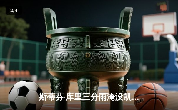 斯蒂芬·库里三分雨淹没凯尔特人，勇士客场逆转夺关键胜利 - 2