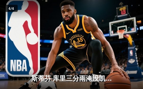 斯蒂芬·库里三分雨淹没凯尔特人，勇士客场逆转夺关键胜利 - 4