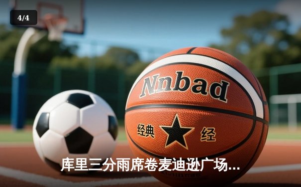 库里三分雨席卷麦迪逊广场 勇士客场险胜尼克斯 - 4