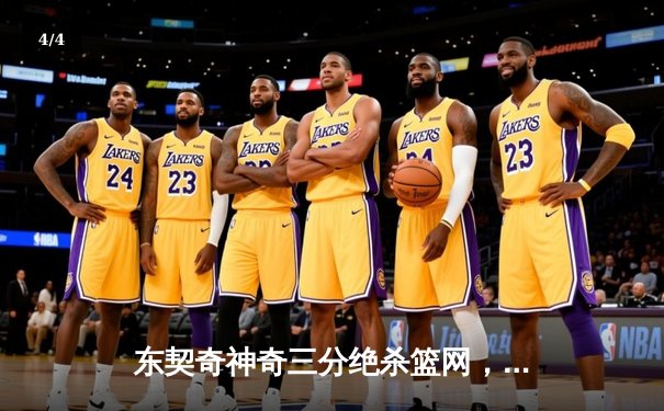 东契奇神奇三分绝杀篮网，独行侠加时险胜延续连胜势头 - 4