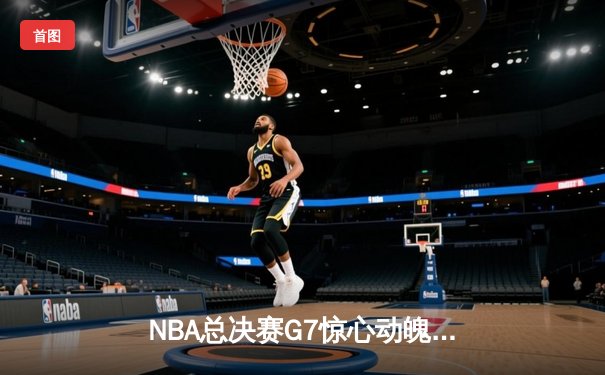 NBA总决赛G7惊心动魄，丹佛掘金98-95险胜迈阿密热火首夺总冠军