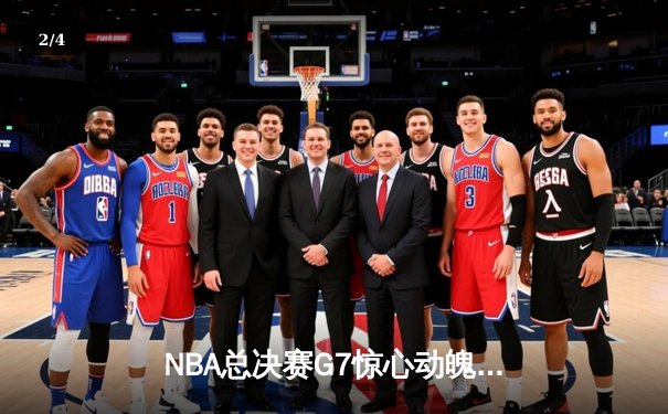 NBA总决赛G7惊心动魄，丹佛掘金98-95险胜迈阿密热火首夺总冠军 - 2