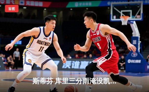 斯蒂芬·库里三分雨淹没凯尔特人，勇士客场逆转夺关键胜利