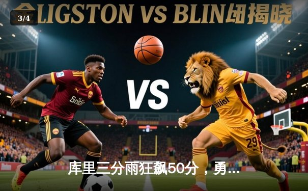 库里三分雨狂飙50分，勇士加时险胜国王迎开门红 - 3